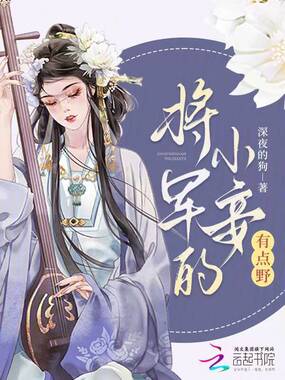 将军的小妾有点野在线阅读