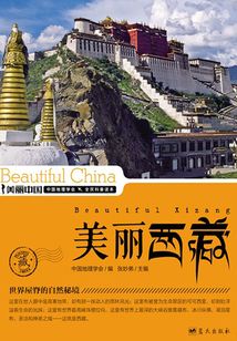 美丽中国：美丽西藏