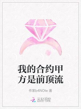 我的合约甲方是前顶流在线阅读