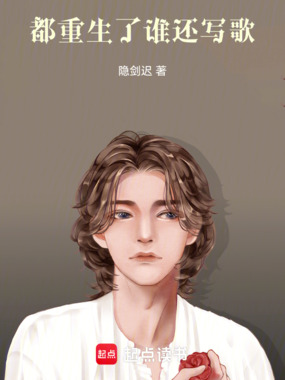 都重生了谁还写歌在线阅读