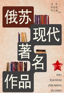俄蘇現代著名作品（世界文學百科叢書）
