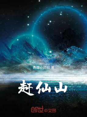 赶仙山在线阅读