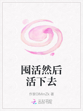 囤活然后活下去在线阅读