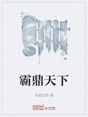 霸鼎天下在线阅读