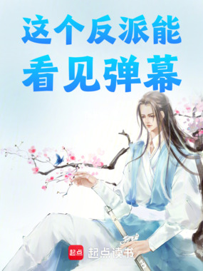 这个反派能看见弹幕在线阅读