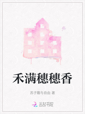 禾满穗穗香在线阅读