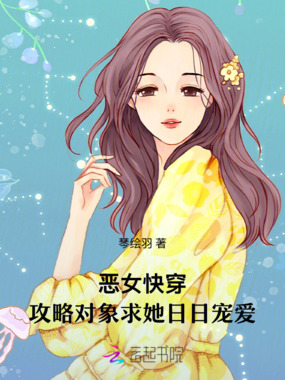 恶女快穿：宿主她每天都在搞事在线阅读