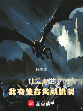 仙鬼末世:我有生存奖励机制在线阅读