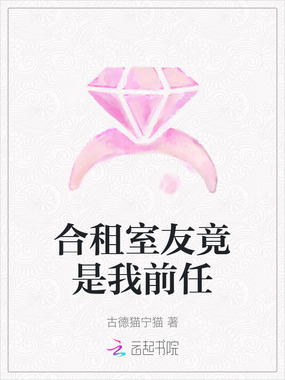 合租室友竟是我前任在线阅读
