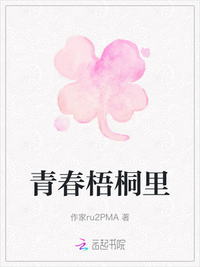 青春梧桐里在线阅读