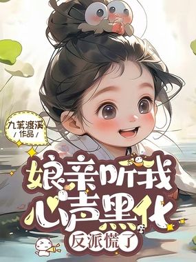 娘亲听我心声黑化，反派慌了在线阅读
