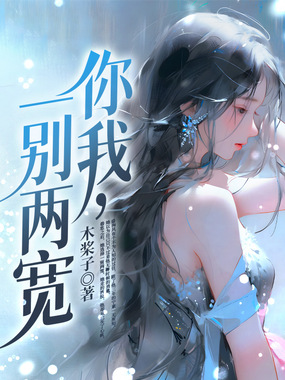 你我，一别两宽在线阅读