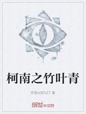 柯南之竹叶青在线阅读