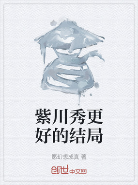 紫川秀更好的结局在线阅读