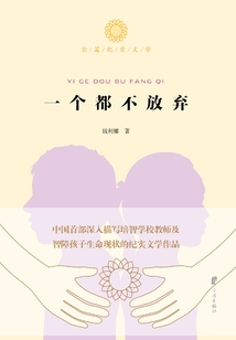 一個都不放棄