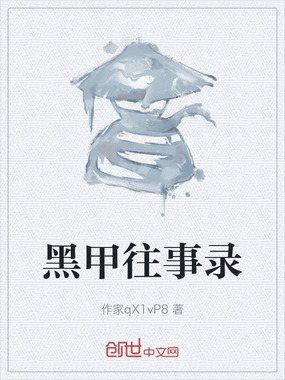 黑甲往事录在线阅读