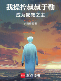 我操控叔叔于勒，成为密教之主在线阅读