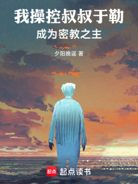 我操控叔叔于勒，成为密教之主在线阅读