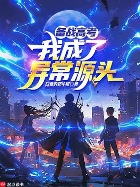 备战高考，我成了异常源头在线阅读
