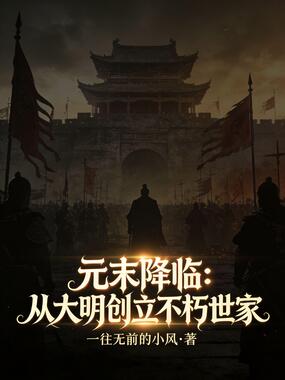 元末降临：从大明创立不朽世家在线阅读