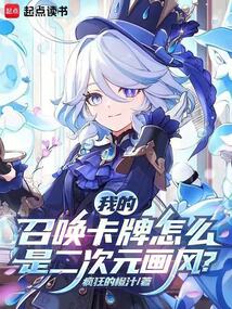 我的召唤卡牌怎么是二次元画风？在线阅读