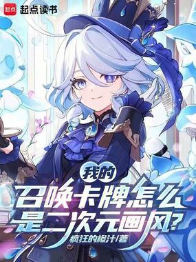我的召唤卡牌怎么是二次元画风？在线阅读