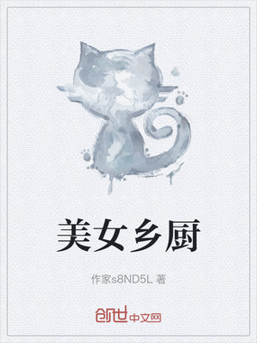 美女乡厨在线阅读