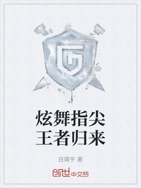 炫舞指尖王者归来在线阅读