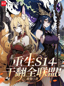 重生S14，干翻全联盟！
