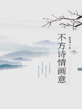 不方诗情画意在线阅读