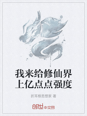 我来给修仙界上亿点点强度在线阅读