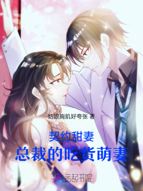 契约甜妻：总裁的吃货萌妻在线阅读
