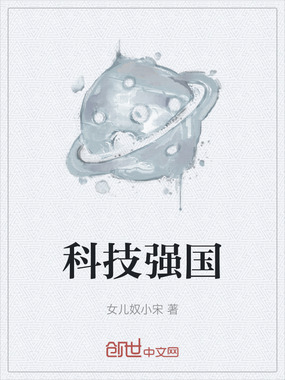科技强国在线阅读