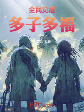 全民觉醒多子多福在线阅读