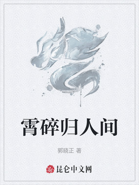 霄碎归人间在线阅读