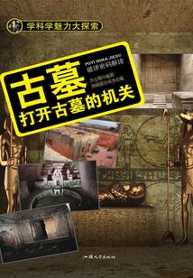古墓：打開古墓的機關