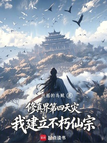 修真界第四天灾，我建立不朽仙宗在线阅读