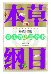 本草綱目養生智慧全書