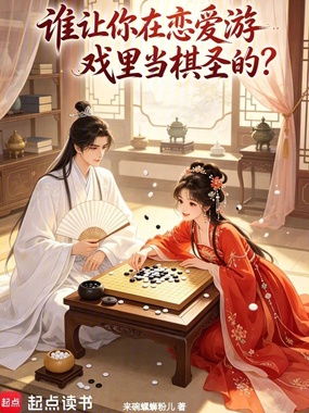 谁让你在恋爱游戏里当棋圣的？在线阅读