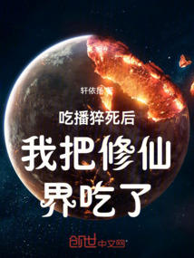 吃播猝死后我把修仙界吃了 cover
