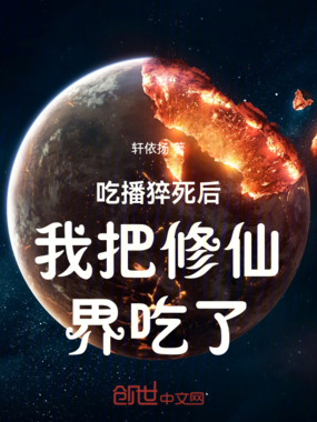 吃播猝死后我把修仙界吃了在线阅读