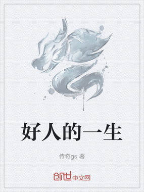好人的一生在线阅读