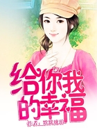 給你我的幸福在線閱讀