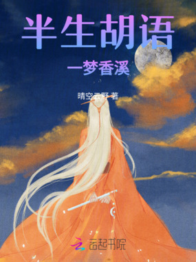 半生胡语一梦香溪在线阅读
