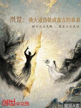 洪荒:我大道伪装成盘古的弟弟在线阅读