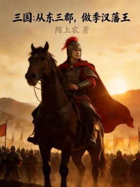 三国:从东三郡,做季汉藩王在线阅读