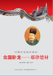 北國臥龍：耶律楚材