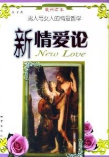 新情爱论：男人与女人的爱情哲学