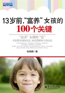 13歲前，“富養(yǎng)”女孩的100個關(guān)鍵