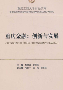 重慶金融：創新與發展